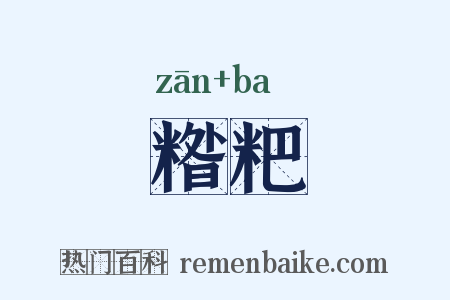 糌粑是什么意思的图片
